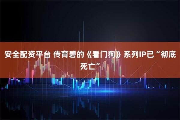安全配资平台 传育碧的《看门狗》系列IP已“彻底死亡”