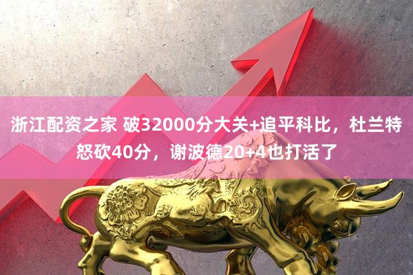浙江配资之家 破32000分大关+追平科比，杜兰特怒砍40分，谢波德20+4也打活了